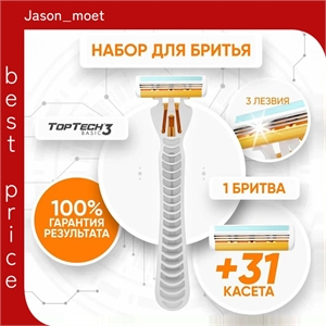 Бритва для мужчин TopTech Basic 3 + сменные кассеты 31 шт, 3 лезвия. Станок для бритья мужской. 5258