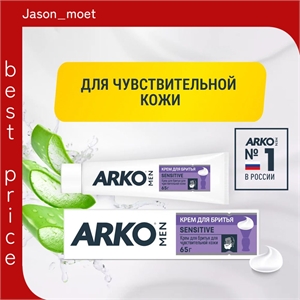 Arko men (АРКО мен) крем для бритья 65 грамм. Sensitive 2088