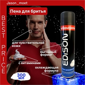 Пена для бритья Edison (Эдисон) 300 мл. Для чувствительной кожи 5263