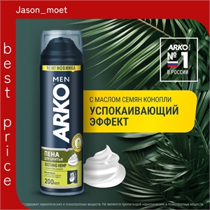 Пена для бритья Arko (Арко) soothing hemp 200 мл. Успокаивающий эффект 5275