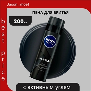 Пена для бритья NIVEA MEN ULTRA с активным углем, 200 мл ( Нивея Мен) 5284