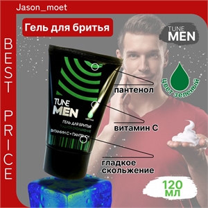 Гель для бритья TUNE MEN 120 мл. Зеленый, гладкое скольжение 5287