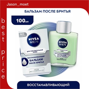 Бальзам после бритья восстанавливающий NIVEA MEN (Нивея) для чувствительной кожи без спирта, 100 мл 5238