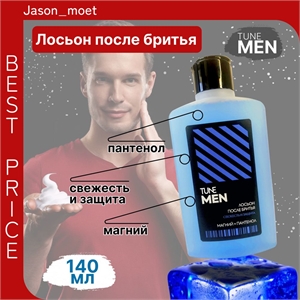 Лосьон после бритья TUNE MEN Пантенол, свежесть, защита, магний 140 мл / Мужской лосьон 5265