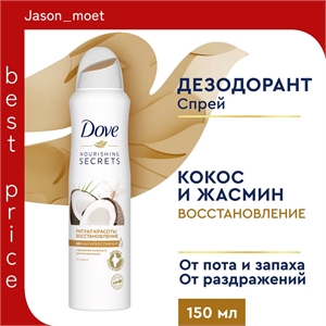 Дезодорант женский спрей антиперспирант Dove (Дав) Ритуал красоты Восстановление с кокосом и цветком жасмина 150 мл, 5251