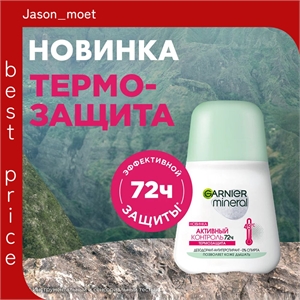 GARNIER (Гарниер) Дезодорант-антиперспирант Mineral Активный контроль Термозащита, ролик, 50 мл 5262