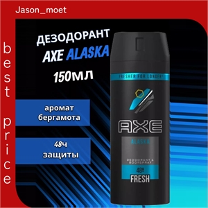 Дезодорант мужской Axe ( Акс) спрей 150 мл. ALASKA 2122