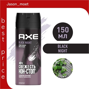 Дезодорант Axe ( Акс) спрей 150 мл. BLACK NIGHT 2125