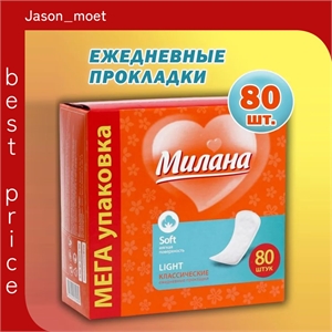 Прокладки ежедневные МИЛАНА 80 шт. Classic soft Light 5140