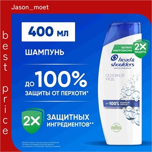 Шампунь Head & Shoulders (Хеден Шолдерс) 400 мл. Основной уход против перхоти 2110