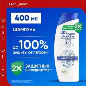 Шампунь Head & Shoulders (Хеден Шолдерс) 400 мл. Основной уход 2в1 против перхоти 2491