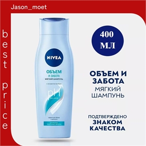 Шампунь Nivea (Нивея) Объем и забота 400 мл. для волос лишенных объема 2161