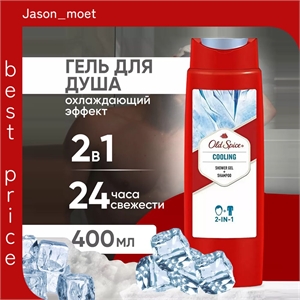 Гель - шампунь для душа Old Spice 2 в 1 (Олд Спайс) Cooling 400 мл 2221