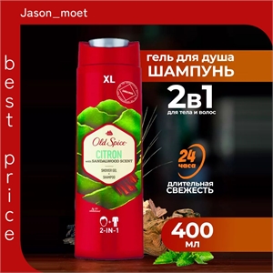 Гель - шампунь для душа old spice 2 в 1 (олд спайс) Citron 400 мл 2223