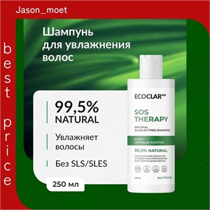 ECOCLARme Натуральный шампунь увлажняющий, шампунь для нормальных волос женский, 250 мл 5361