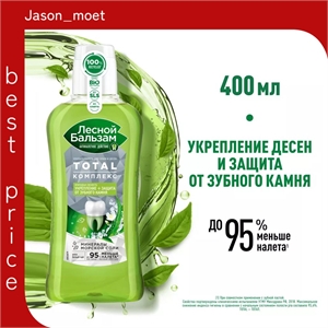 Ополаскиватель Лесной бальзам 400 мл. Для полости рта и десен Природная свежесть Алоэ Вера и белый чай 2321