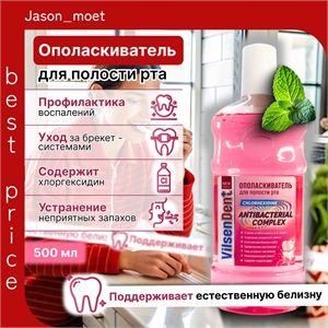 Ополаскиватель для полости рта Vilsendent 500 мл. Antibacterial complex Антибактериальный 5144