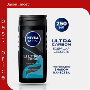 Мужской гель для душа Nivea (Нивея) MEN Ultra Carbon, бодрящая свежесть 250 мл 2487