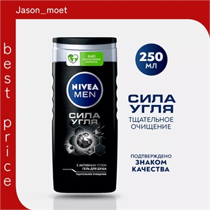 Гель для душа Nivea MEN ( Нивея Мен) 250 мл Сила угля 5183