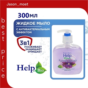 Help (Хелп) жидкое крем-мыло с антибактериальным эффектом 300 мл. 1734