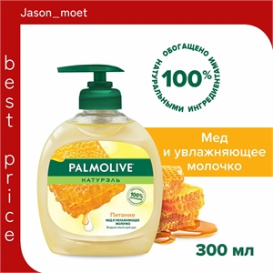 Palmolive (Палмолив) жидкое мыло Мед и увлажняющее молочко 300 мл 1854