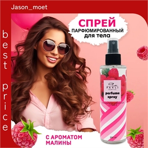 Parli cosmetics Малиновый Спрей мист для тела и волос Увлажняющий парфюмированный 200 мл. (Парли) 5327