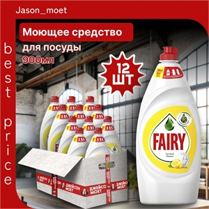 Средство для мытья посуды Fairy (Фейри) 900 мл. Сочный лимон 12 штук в коробке 5216