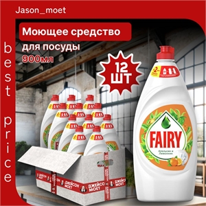 Средство для мытья посуды Fairy (Фейри) 900 мл. Апельсин и лимонник 12 штук в коробке 5219