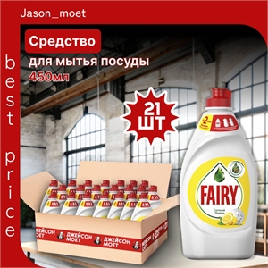 Средство для мытья посуды Fairy (Фейри) 450 мл. Сочный лимон 21 штука в коробке оптом 5240