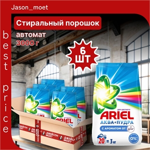 Ariel (Ариэль) C ароматом от Lenor, 20 стирок, 3 кг порошок стиральный автомат 6 штук в пачке 5236