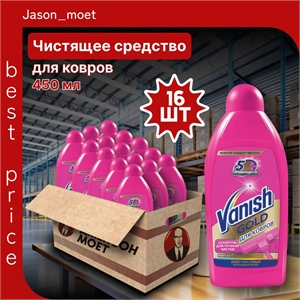 VANISH ( Ваниш) Gold 450 мл. Чистящее средство шампунь для ручной чистки ковров 16 штук в коробке 5234