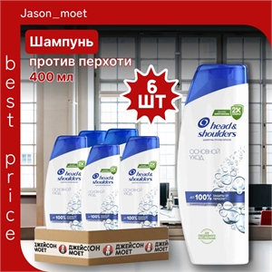 Шампунь Head & Shoulders (Хеден Шолдерс) 400 мл. Основной уход против перхоти 6 штук в упаковке оптом 5247