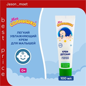 Крем увлажняющий детский Мое солнышко с экстрактом ромашки 100 мл с 0 мес 2075