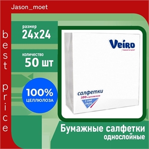 Салфетки бумажные.Veiro 50 листов.1-слойные 24*24 белые сервировочные 1655