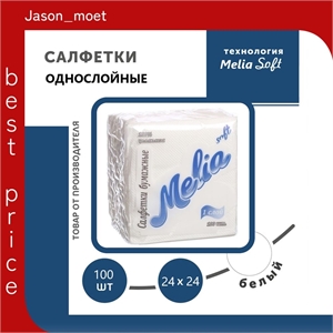 Салфетки бумажные Melia Soft 100 листов 1766