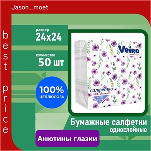 Салфетки бумажные Veiro 50 листов 1-слойные 24*24 Анютины глазки 1857