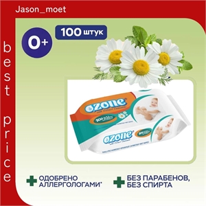 Влажные салфетки Ozone Baby с экстрактом ромашки, 100 шт. 2275