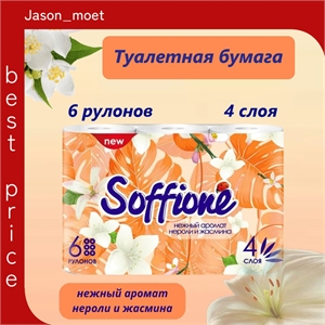 Туалетная бумага Soffione 4 слоя 6 рулонов аромат нероли и жасмина 5272