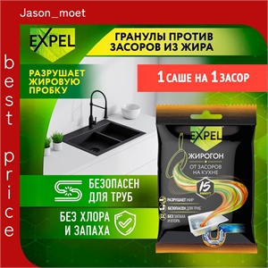 Средство от засоров для прочистки труб, антизасор от жира и пищевых остатков, Expel Жирогон 1штука саше 50 гр 5381