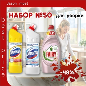 Набор №50 для уборки Domestos & Fairy (Доместос и Фейри) 5383