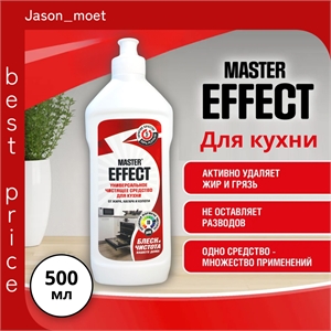 Чистящее средство для кухни Master EFFECT универсальное от жира, нагара и копоти 500 мл. 5331