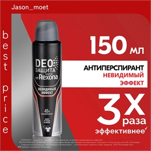 Антиперспирант Rexona Deo Защита Men Невидимый эффект 150мл (Рексона) 5406