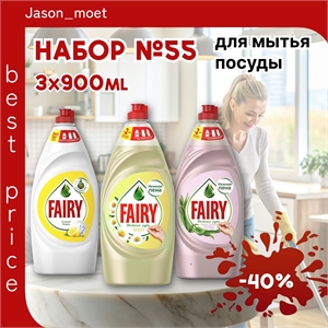 Набор №55 для мытья посуды Fairy (Фейри) 3 штуки по 900 мл. ( Сочный лимон, Ромашка и Витамин Е, Алоэ и розовый жасмин) 5417