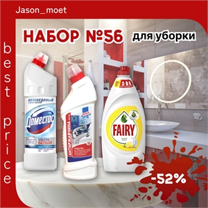 Набор №56 для уборки Domestos & Fairy и Сан-мастер (Доместос и Фейри) 5421