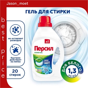 Гель для стирки Persil ( Персил) POWER GEL 1,3 л. свежесть от вернель 2106