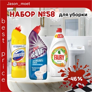 Набор №58 для уборки Domestos, Fairy и Cillit Bang (Доместос и Фейри, Силлит Бенг)) 5429