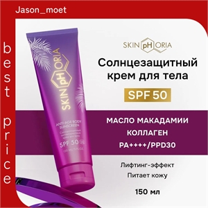 Скинфория солнцезащитный антивозрастной крем для тела SPF 50. Skinphoria 5436