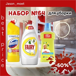 Набор №64 для уборки Domestos & Fairy и Мистер Пропер (Доместос и Фейри) 5449