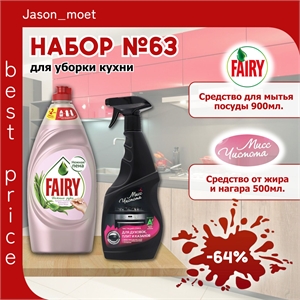 Набор №63 для уборки кухни Мисс Чистота & Fairy (Фейри) 5448