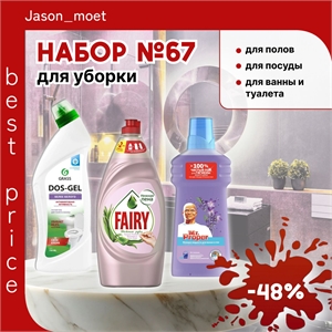 Набор №67 для уборки GRASS, Fairy и Мистер Пропер (Грасс и Фейри) 5452